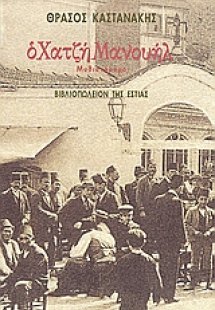 Ο Χατζή Μανουήλ