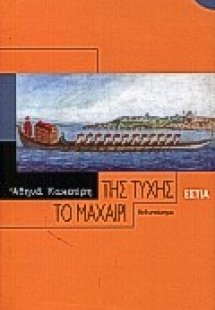 Της τύχης το μαχαίρι