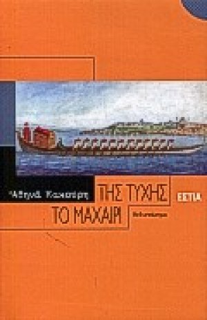 Της τύχης το μαχαίρι
