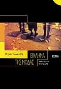 Έγκλημα της μόδας