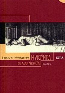 Η Λιούμπα και άλλα αρώματα