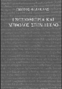 Γνωσιοθεωρία και μέθοδος στον Έγελο