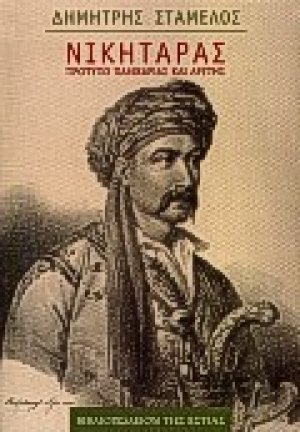 Νικηταράς