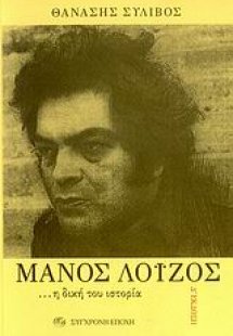 Μάνος Λοΐζος