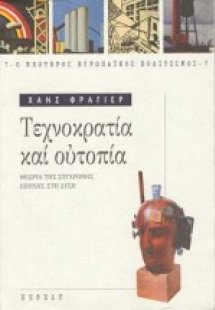Τεχνοκρατία και ουτοπία