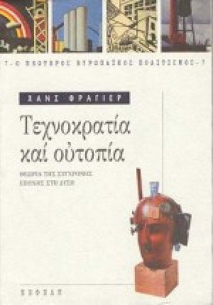 Τεχνοκρατία και ουτοπία