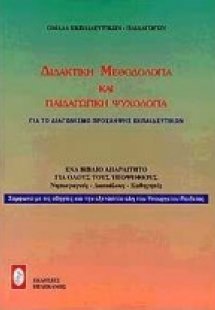 Διδακτική μεθοδολογία και παιδαγωγική ψυχολογία για το ...