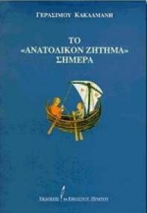 Το Ανατολικόν Zήτημα σήμερα