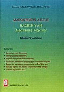 Διαγωνισμός Α.Σ.Ε.Π.  κλάδος φιλολόγων