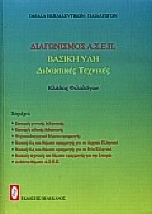 Διαγωνισμός Α.Σ.Ε.Π. κλάδος φιλολόγων