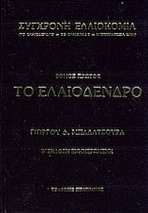 Το ελαιόδεντρο