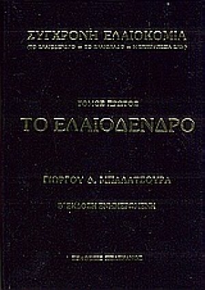 Το ελαιόδεντρο