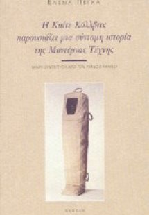 Η Καίτε Κόλλβιτς παρουσιάζει μια σύντομη ιστορία της μο...