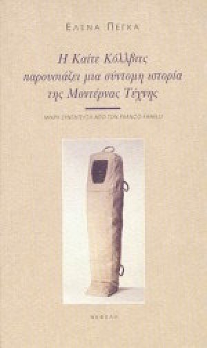 Η Καίτε Κόλλβιτς παρουσιάζει μια σύντομη ιστορία της μοντέρνας τέχνης
