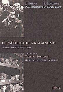 Εβραϊκή ιστορία και μνήμη