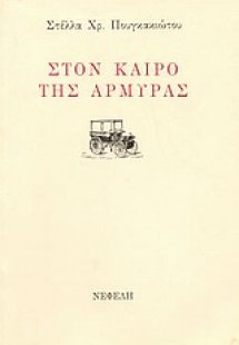 Στον καιρό της αρμύρας