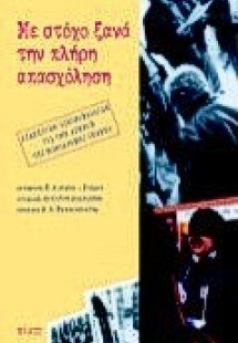 Με στόχο ξανά την πλήρη απασχόληση