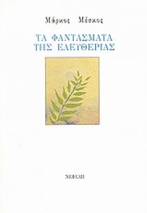 Τα φαντάσματα της ελευθερίας