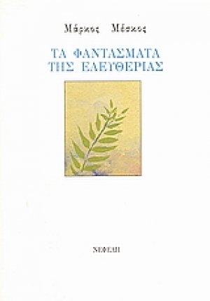 Τα φαντάσματα της ελευθερίας