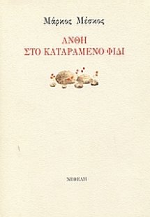 Άνθη στο καταραμένο φίδι