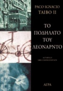 Το ποδήλατο του Λεονάρντο