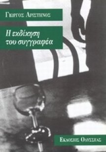 Η εκδίκηση του συγγραφέα