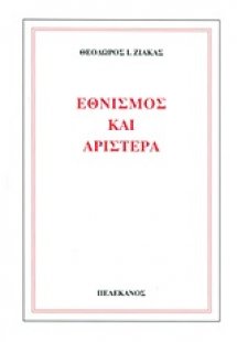 Εθνισμός και αριστερά