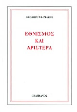 Εθνισμός και αριστερά