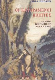 Οι καταραμένοι ποιητές