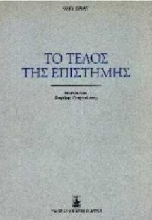 Το τέλος της επιστήμης