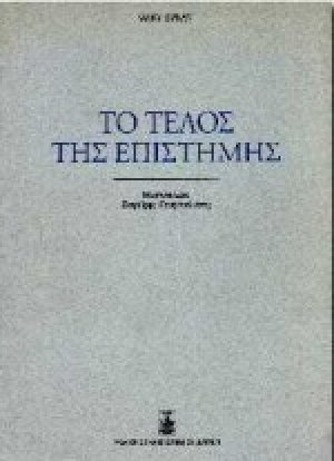Το τέλος της επιστήμης