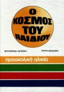 Σχολική ηλικία