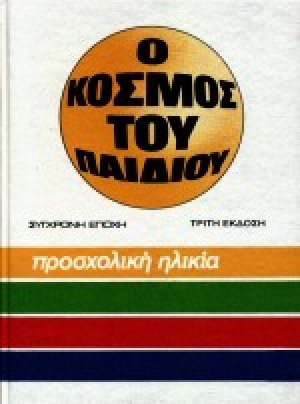 Σχολική ηλικία
