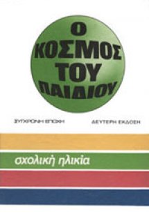 Σχολική ηλικία