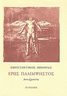 Έρως παλίμψηστος