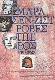 Μαρά, Σεν - Ζιστ, Ροβεσπιέρος: κείμενα