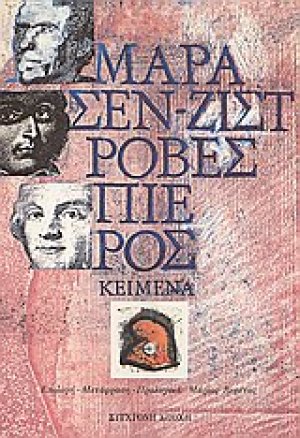 Μαρά, Σεν - Ζιστ, Ροβεσπιέρος: κείμενα
