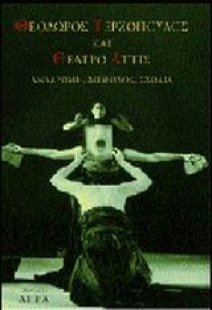 Θεόδωρος Τερζόπουλος και θέατρο Άττις