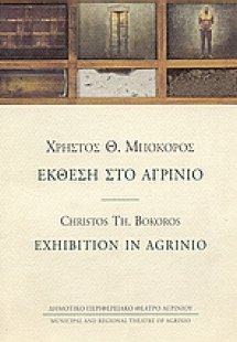 Έκθεση στο Αγρίνιο