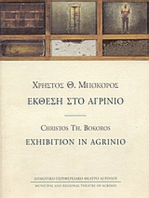 Έκθεση στο Αγρίνιο