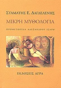 Μικρή μυθολογία