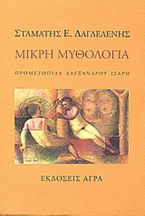 Μικρή μυθολογία