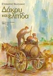 Δάκρυ και ελπίδα