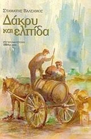Δάκρυ και ελπίδα