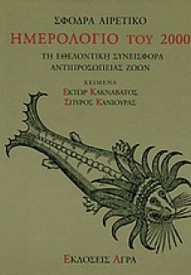 Σφόδρα αιρετικό ημερολόγιο του 2000