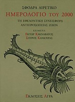 Σφόδρα αιρετικό ημερολόγιο του 2000
