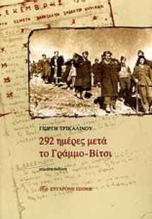 292 ημέρες μετά το Γράμμο-Βίτσι