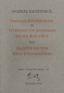Νικόλαος Εγγονόπουλος ή το θαύμα του Ελμπασάν και του Β...