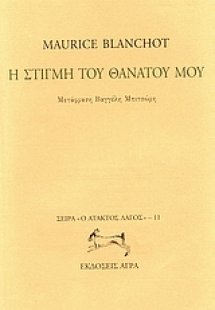 Η στιγμή του θανάτου μου