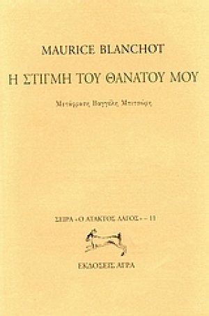 Η στιγμή του θανάτου μου